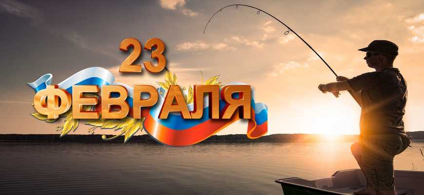 Подарок рыбаку на 23 февраля