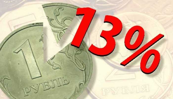налог 13%