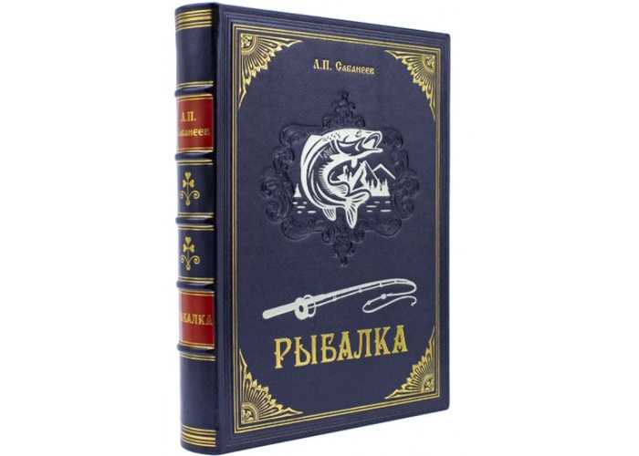 книга о рыбалке